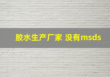 胶水生产厂家 没有msds